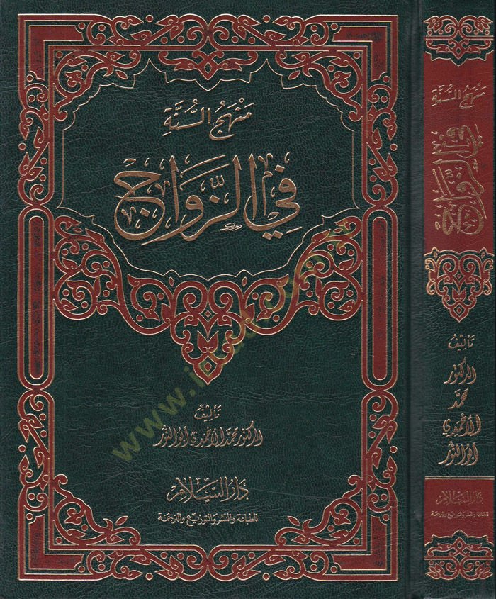 Menhecüs-Sünne fiz-Zevac  - منهج السنة في الزواج