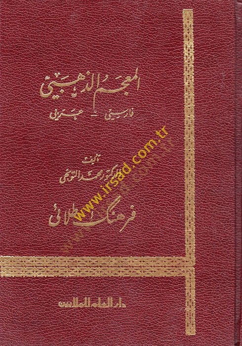 المجموز-الذهيبي: فارسي - عربي - المعجم الذهبي فارسي عربي