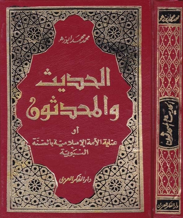 الحديث والمحدثون Inayetul-Ummethyl-Islamiyye bis-Sunnah-Nabawiyye بالسنة النبوية