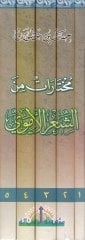 Mukhtarat mineş-Şiril-Ümevi - مختارات من الشعر الأموي