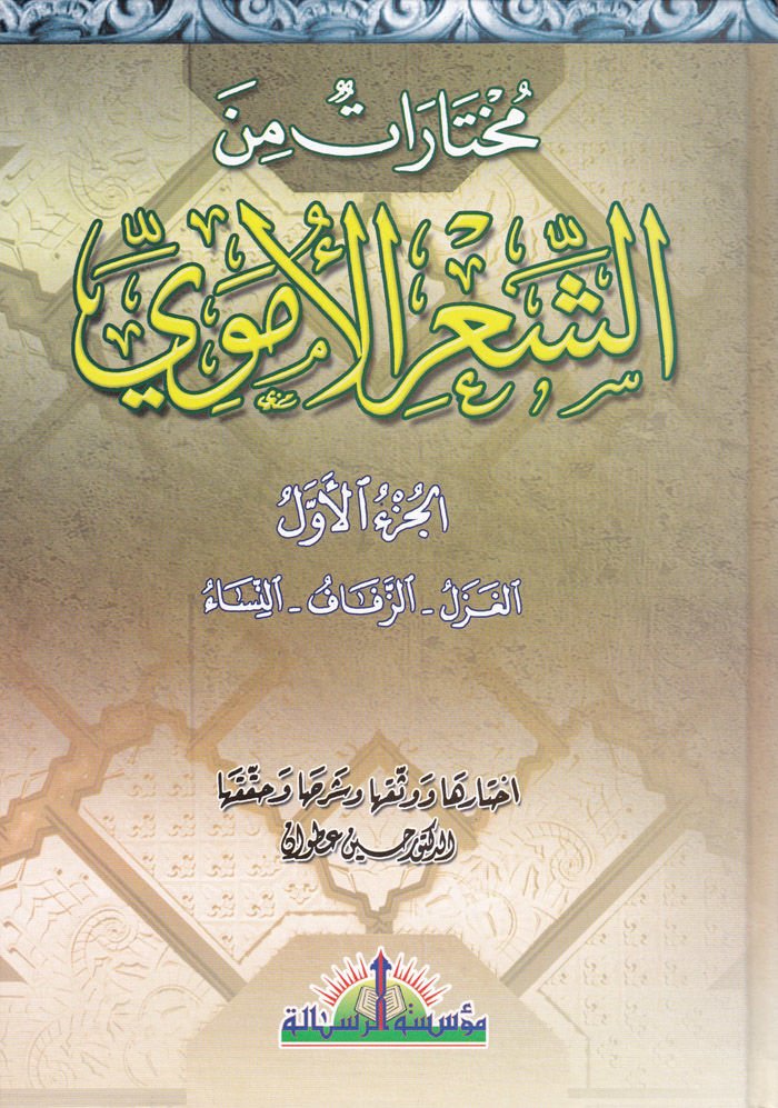 Mukhtarat mineş-Şiril-Ümevi - مختارات من الشعر الأموي