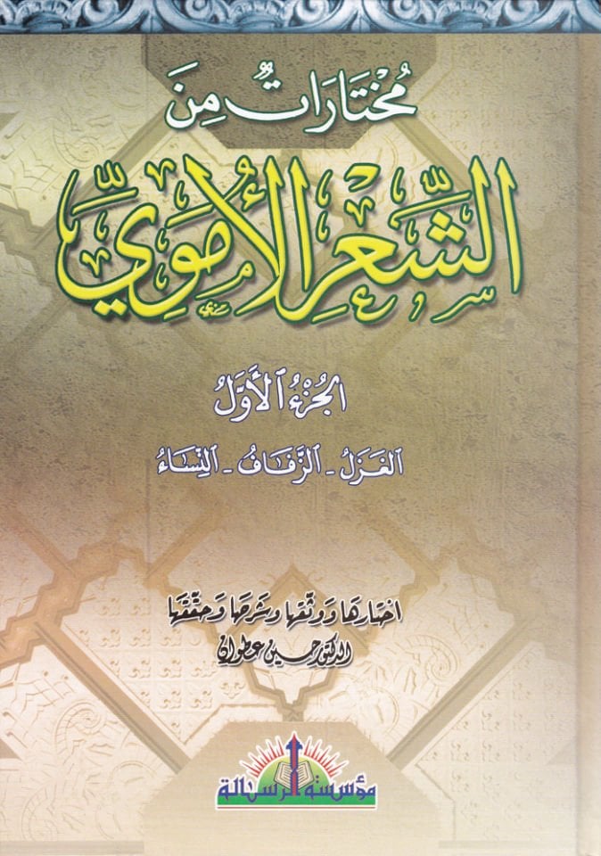 Mukhtarat mineş-Şiril-Ümevi - مختارات من الشعر الأموي
