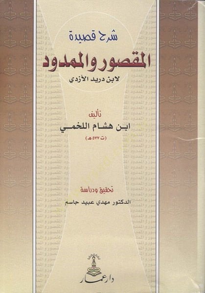 Şerh Kasidetül-Maksur vel-Memdud  li-İbni Düreyd El-Ezdi - شرح قصيدة المقصور والممدود لأبن دريد الأزدي