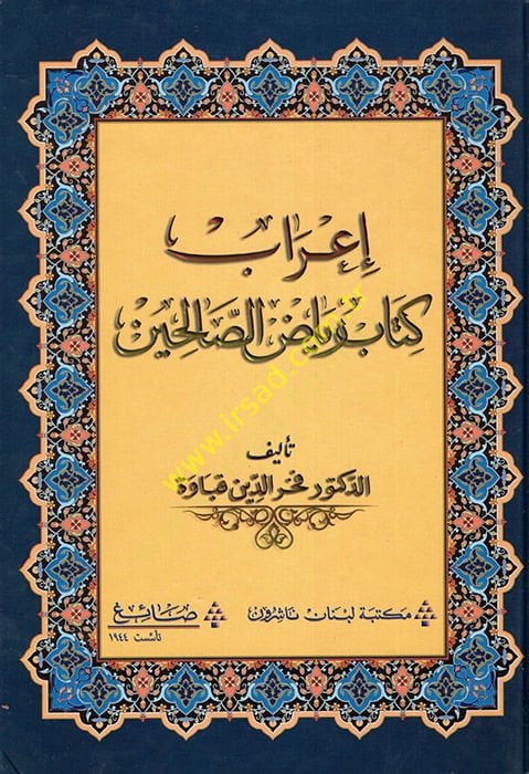 İrabu Kitabi Riyazis-Salihin  - إعراب كتاب رياض الصالحين