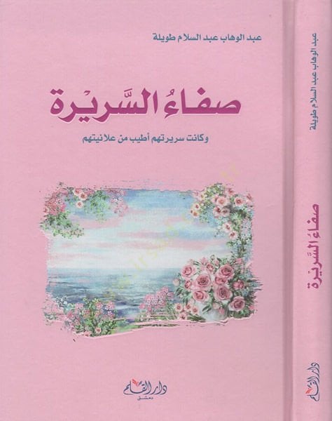 Safaüs-serire  - صفاء السريرة وكانت سريرتهم أطيب من علانيتهم