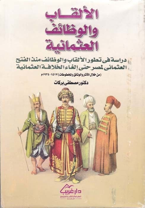 El-Elkab vel-Vezaifül-Osmaniyye Dirase fi Tatavvuril-Elkab vel-Vezaif münzül-Fethil-Osmani li-Masr Even ILgail-Hilafetil-Osmaniyye - الألقاب والوظائف اليدوية دراسة في العصور الوسطى والوظائف منذ البنك العربي لشغل وظائف عديدة
