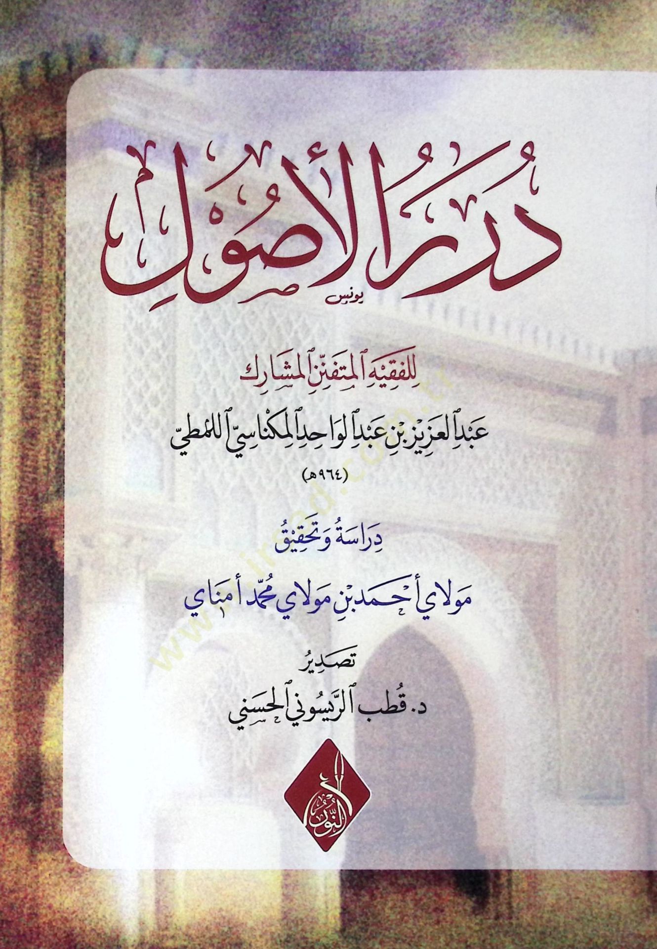 Dürarul usul - درر الأصول