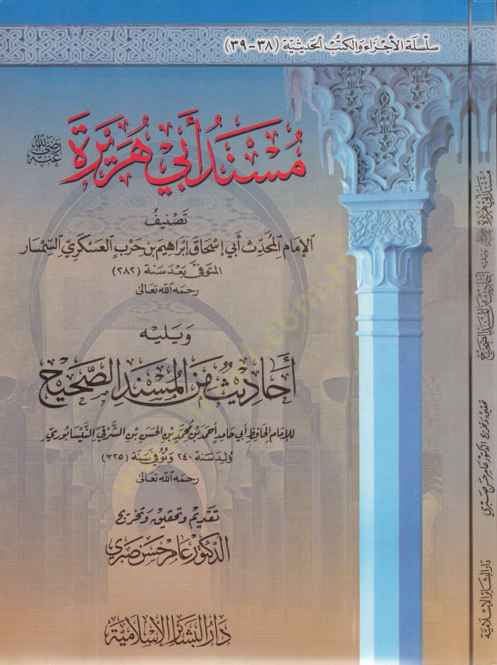 Müsnedu Ebi Hureyre  - مسند أبي هريرة رضي الله عنه