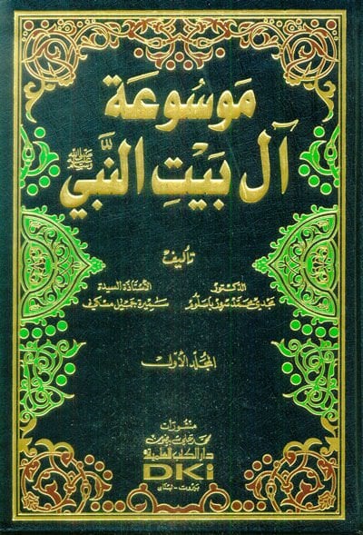 Mevsuatu Al-i Beytin-Nebi - موسوعة آل بيت النبي ﷺ