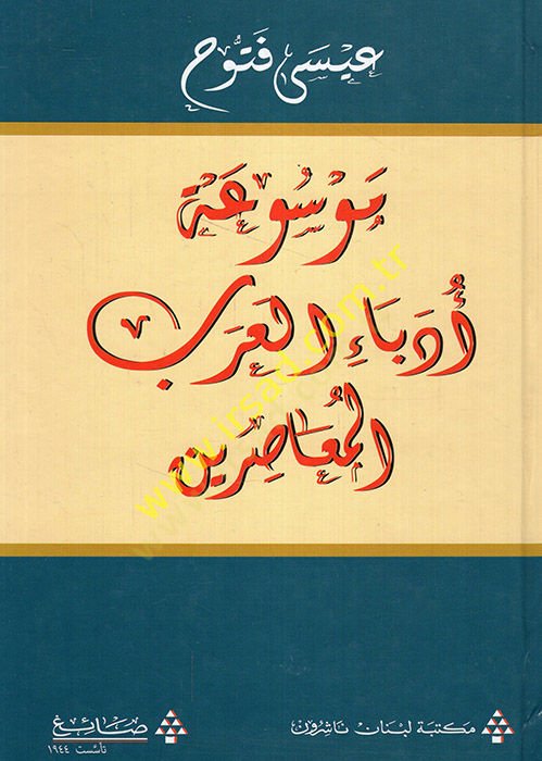 Mevsuatu Üdebail-Arabil-Muasırin - موسوعة أدباء العرب المعاصرين