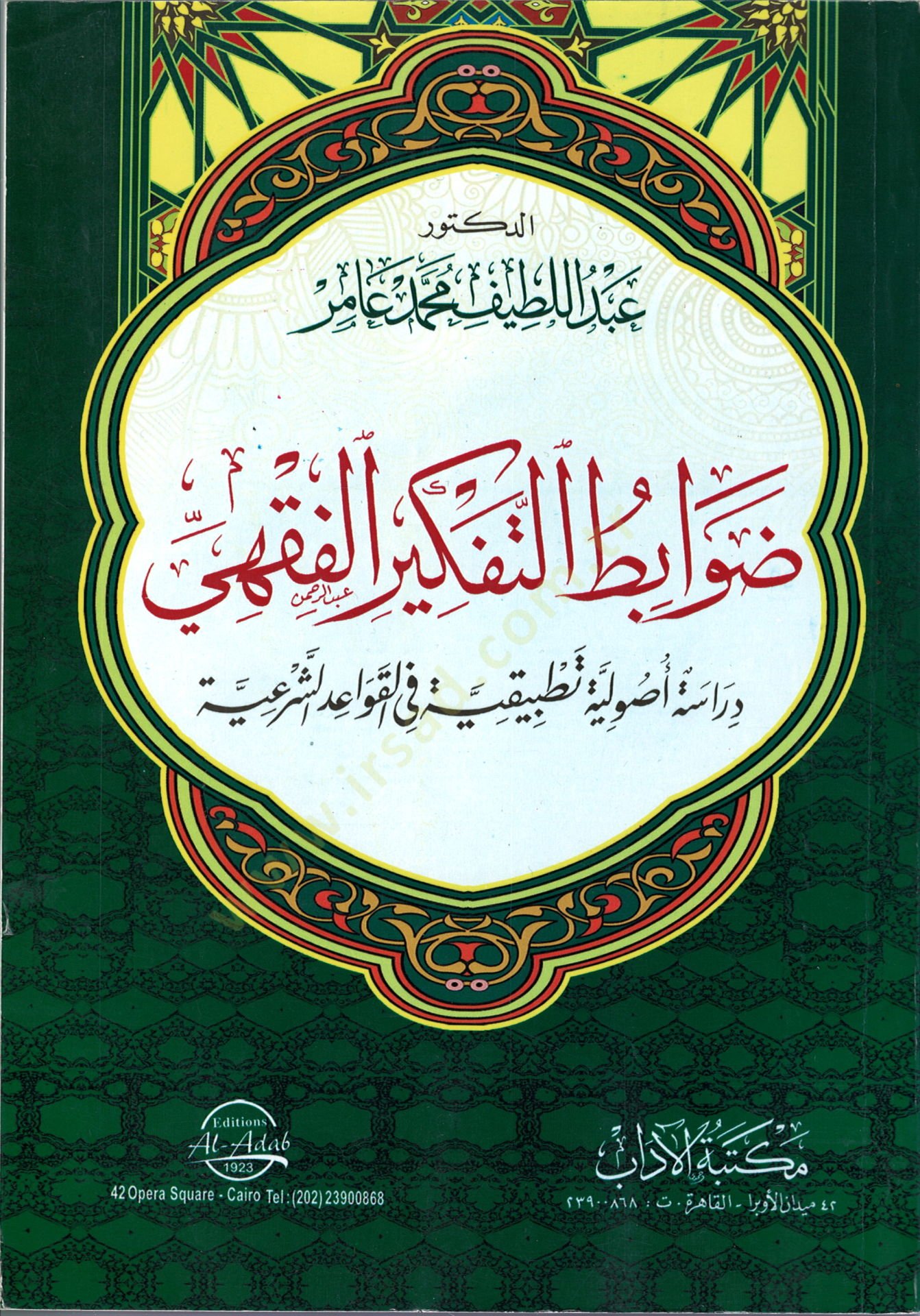 Davabitut-Tefkirul-Fıkhi Dirasetün Usuliyyetün Tatbikiyyetün fil-Kavaidiş-Şeriiyye  - ضوابط التفكير الفقهي  دراسة أصولية تطبيقية في القواعد الشرعية