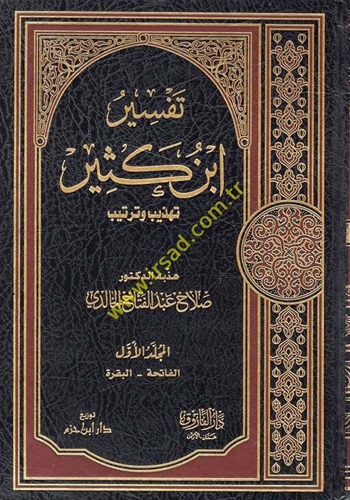 تفسير ابن كثير - تفسير أبن كثير تهذيب و ترتيب