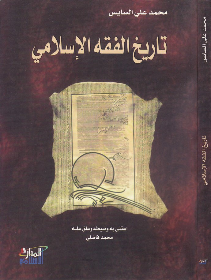 Tarihül-Fıkhil-İslami  - تاريخ الفقه الإسلامي