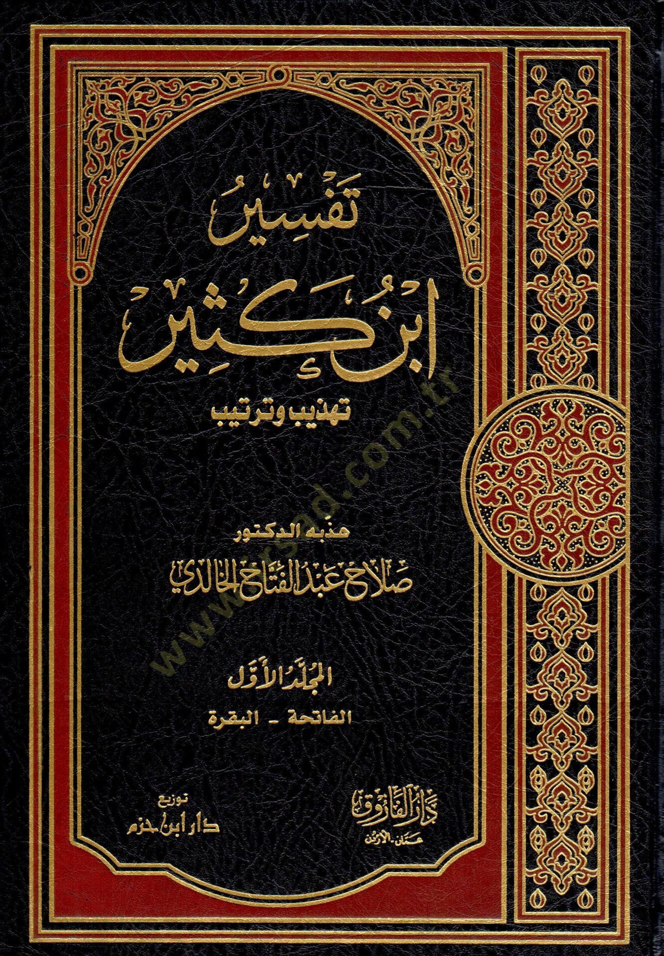 Tefsiru İbn Kesir  - تفسير ابن كثير تهذيب وترتيب