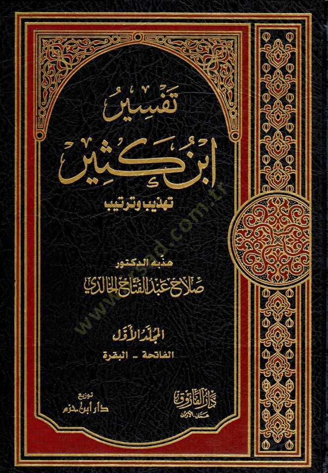 Tefsiru İbn Kesir  - تفسير ابن كثير تهذيب وترتيب