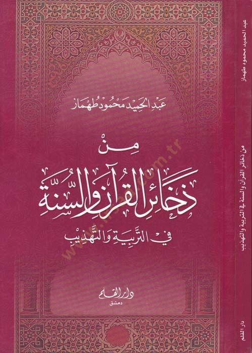 Min Zehairil-Kuran ves-Sünne  - من ذخائر القرآن والسنة