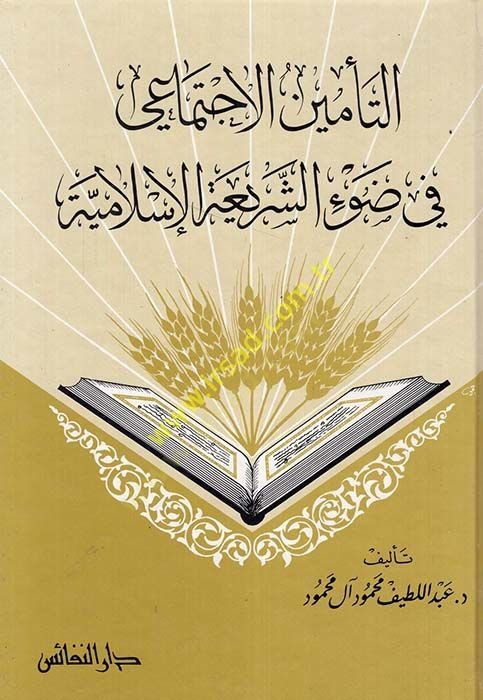 Et-Teminül-Éctimai fi Daviş-Şeriatıl-Islamiyye