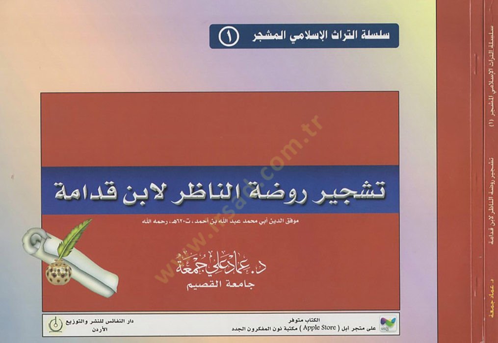 Teşciru Ravzatin-nazır li-İbn Kudame  - تشجير روضة الناظر لابن قدامة