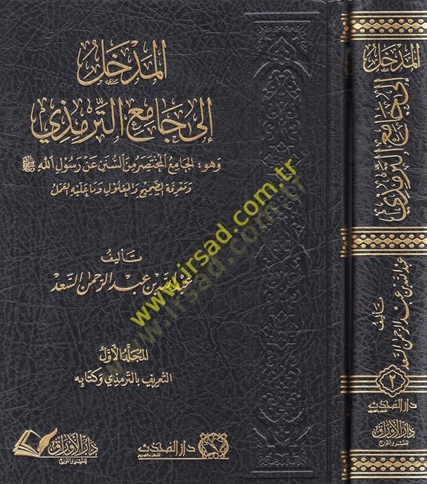 el-Medhal ilel-Camiit-Tirmizi  - المدخل الى جامع الترمذي وهو : الجامع المختصر من السنن عن رسول الله ومعرفة الصحيح والمعلول وما عليه العمل