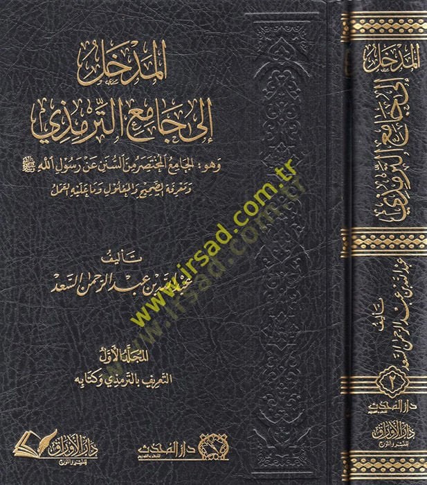 el-Medhal ilel-Camiit-Tirmizi  - المدخل الى جامع الترمذي وهو : الجامع المختصر من السنن عن رسول الله ومعرفة الصحيح والمعلول وما عليه العمل