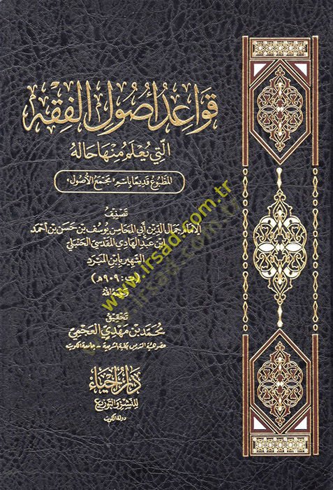 Kavaidu kulil-fiqh elleti yulemu minha haletül-matbu kadimen Basimu mecmail-usul - قواعد أصول الفقه التي تعلم منها حالة المطبوع قديما باسم مجمع الأصول
