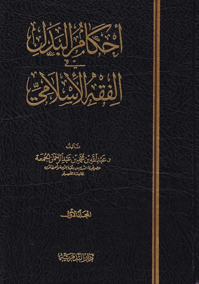 Ahkamül-Bedel fil-Fiqhil-Islami -تنزيل البدل في الفقه الإسلامي