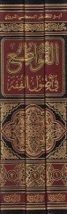El-Kavati fi Usulil-Fıkh - القواطع في أصول الفقه ومعه عدة الدارع في التعليق على كتاب القواطع