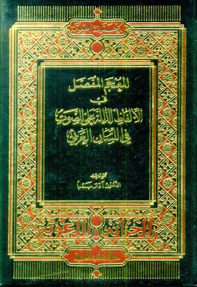Al-Mucemul-Mufassal fil-Elfazid-Dalle alas-Savt fil-lisanil-Arabi في الخريف العربي