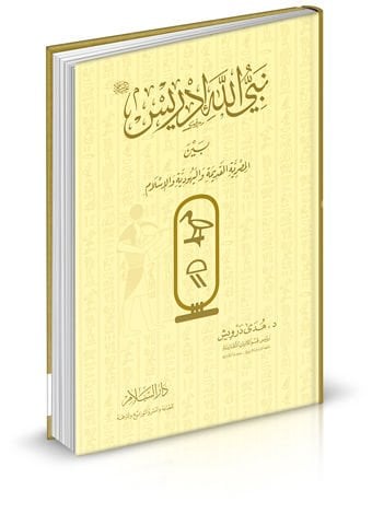 نبي الله إدريس (ع) beynel-Misriyyetil-Kadime vel-Yehudiyye vel-Islam - نبي الله أدريس بين المصرية القديمة واليهودية والإسلام