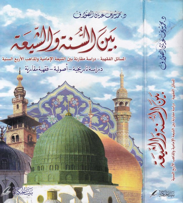 Beynes-Sünne veş-Şia El-Mesailül-Fıkhiyye elleti Halefe fihaş-Şiatil-İmamiyyetil-Mezahibil-Erbaatis-Sünniyye - بين السنة والشيعة المسائل الفقهية التي خالف فيها الشيعة الإمامية المذاهب الأربعة السنية