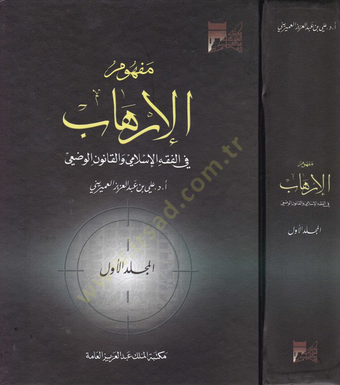 Mefhumul-Irhab fil-Fiqhil-Islami vel-Kanunul-Vadi الوضعي