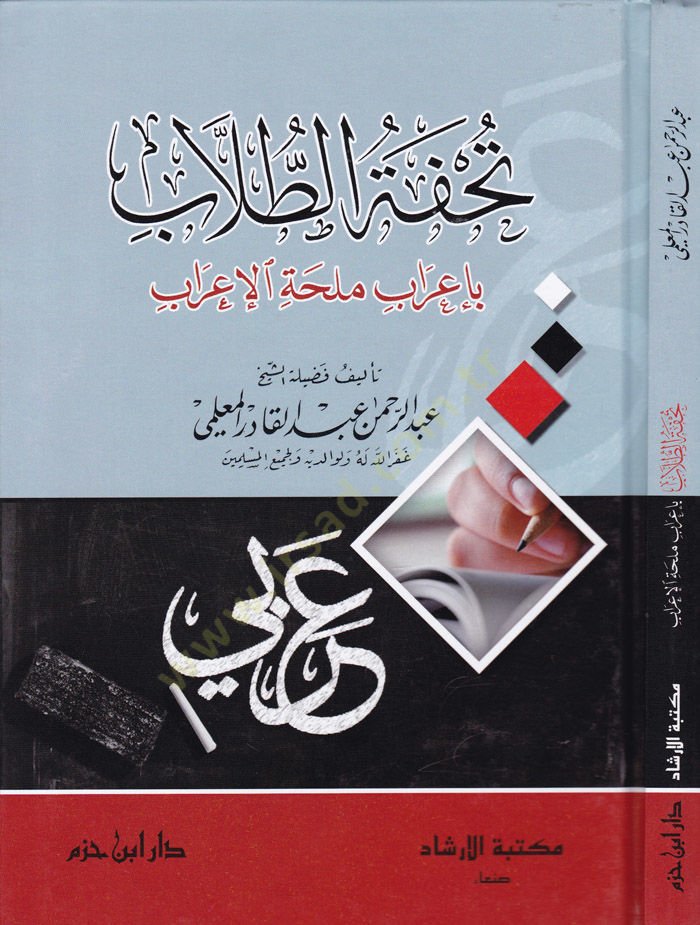 Tuhfetüt-Tullab  bi-İrab Mülihhatil-İrab - تحفة الطلاب بإعراب ملحة الإعراب