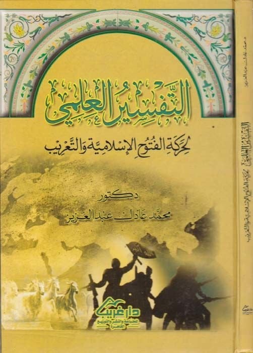 Et-Tefsirül-ILmi li-Hareketül-Fütuhil-Islamiyye vet-Tarib والتريب