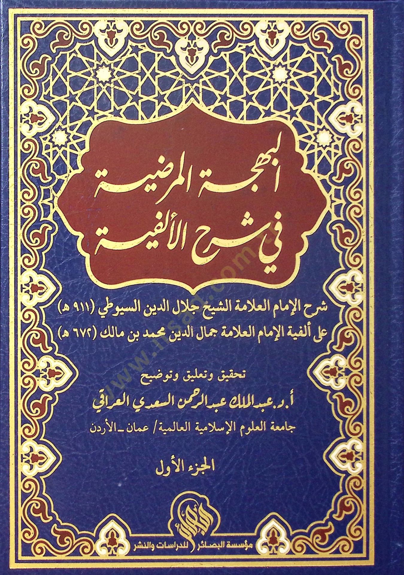 el Behcetül Merdıyye fi Şerhil Elfiyye - البهجة المرضية في شرح الألفية