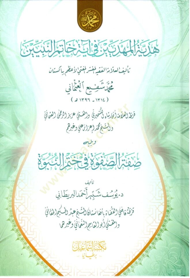 Hediyyetül mehdiyyin fi ayeti hatemin nebiyyin ve yelih sıfatüs safve fi hatmin nübüvve - هدية المهديين في آية خاتم النبيين ويليه صفة الصفوة في ختم النبوة