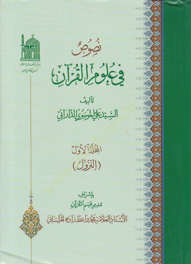 Nusus fi Ulumil-Kuran  - نصوص في علوم القرآن النزول