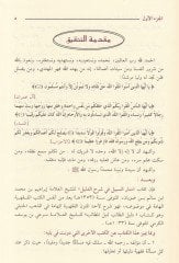 Menarus-Sebil fi Şerhid-Delil   - منار السبيل في شرح الدليل