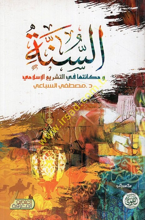 Es-Sünne ve Mekanetuha fit-Teşriil-İslami - السنة ومكانتها في التشريع الإسلامي