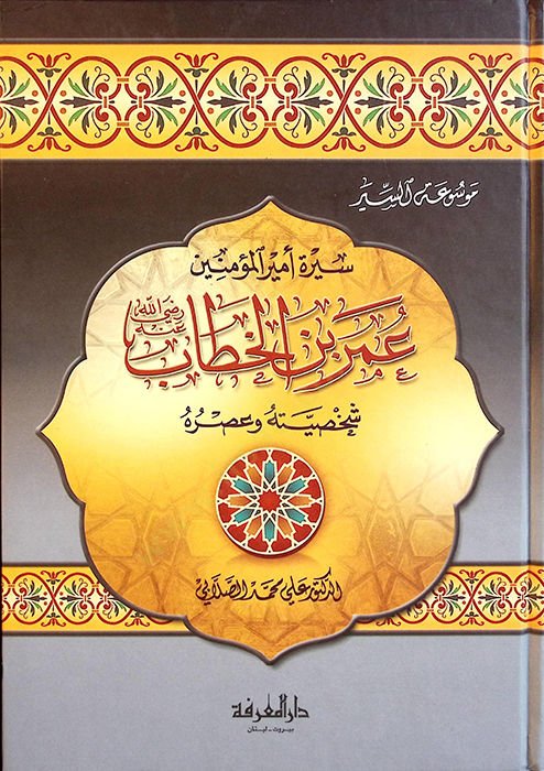 Siretu Emiril-Müminin Ömer b. el-Hattab - سيرة أمير المؤمنين عمر بن الخطاب