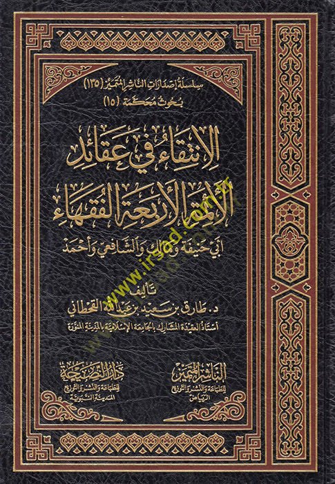 el-İntika fi Akaidil-Eimmetil-Erbaatil-Fukaha  - الانتقاء في عقائد الأئمة الأربعة الفقهاء أبي حنيفة ومالك والشافعي وأحمد
