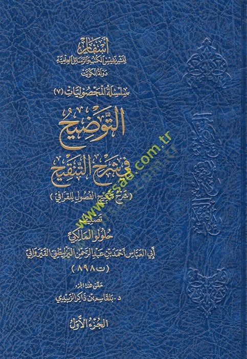 et-Tavdih fi şerhit-tankih şerhu Tenkihil-fusul lil-Karafi - to في شرح التنقيح شرح تنكي الفصول للقرافي
