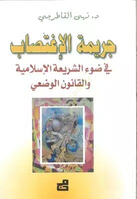 Cerimetül-İgtisab fi Daviş-Şeriatil-İslamiyye vel-Kanunil-Vazi - جريمة الإغتصاب في ضوء الشريعة الإسلامية والقانون الوضعي