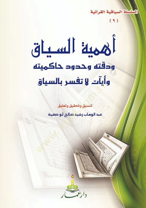 Ehemmiyyetüs-Siyak ve Dikkatühü ve Hududi Hakimiyyetühü ve Ayatün la Tefsir bis-Sıyak - أهمية السياق ودقته وحدود حاكميته