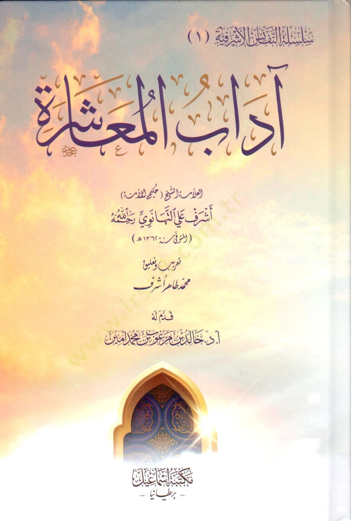 Adabül muaşere - آداب المعاشرة