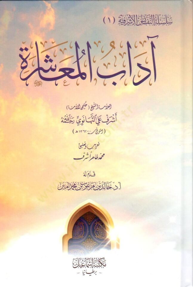 Adabül muaşere - آداب المعاشرة