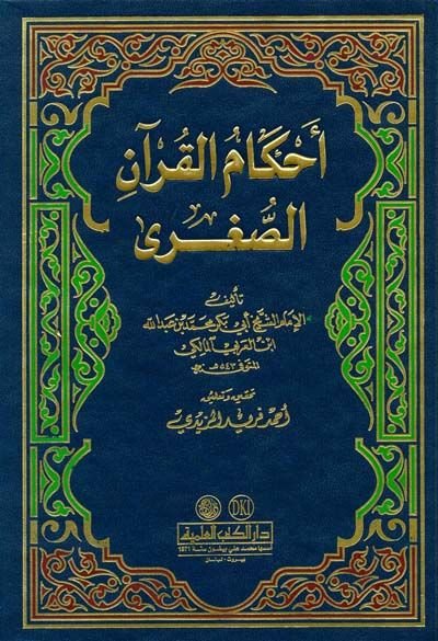 Ahkamül-Kuran Es-Sugra  - أحكام القرآن الصغرى