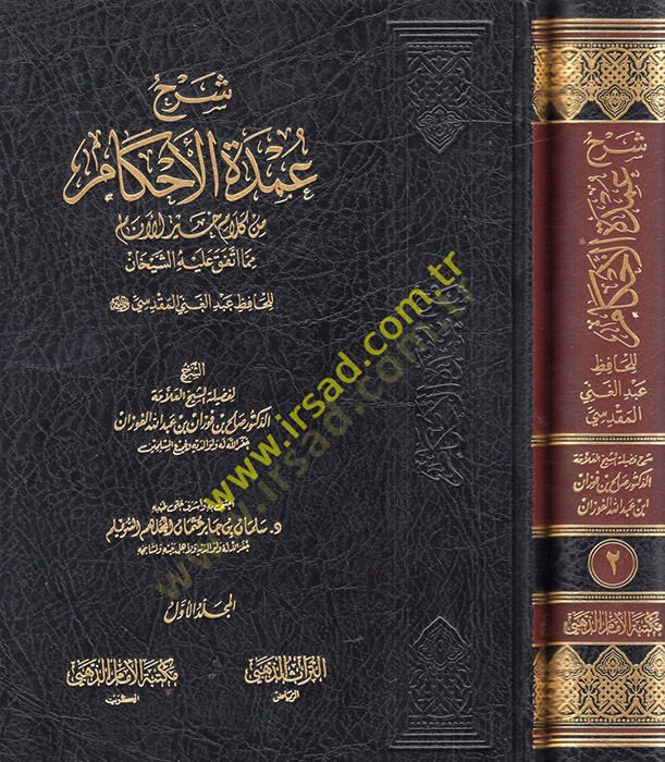 Şerhu Umdetil-Ahkam min Kelami Hayril-Enam mimma ittefeka aleyhiş-şeyhan  - شرح عمدة الأحكام من كلام خير الأنام مما اتفق عليه الشيخان