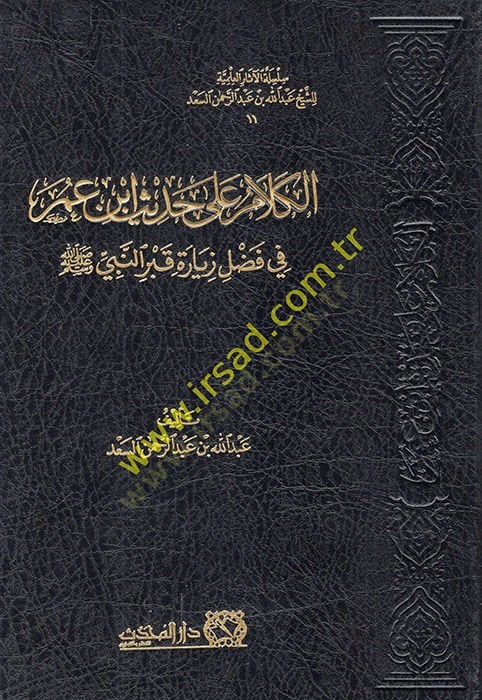 el-Kelam ala hadisi İbn Ömer fi fadli ziyareti kabrin-Nebi (s.a.v.)  - الكلام على حديث ابن عمر في فضل زيارة قبر النبي ﷺ