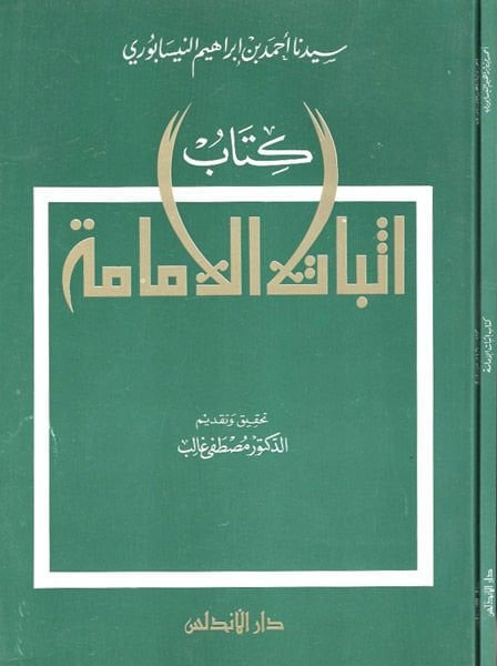 İsbatül-İmame  - كتاب إثبات الإمامة
