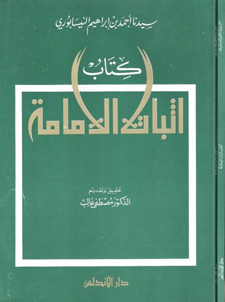 إسباط الإمام - كتاب التأكيد الواضحة